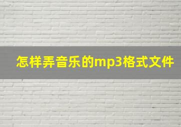 怎样弄音乐的mp3格式文件