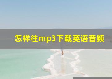 怎样往mp3下载英语音频