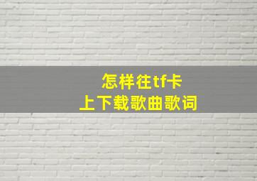 怎样往tf卡上下载歌曲歌词