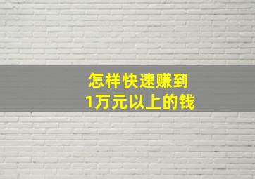 怎样快速赚到1万元以上的钱