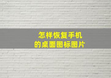 怎样恢复手机的桌面图标图片