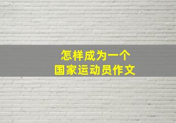 怎样成为一个国家运动员作文