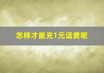 怎样才能充1元话费呢