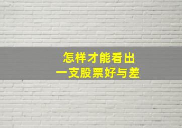 怎样才能看出一支股票好与差