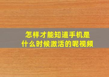 怎样才能知道手机是什么时候激活的呢视频