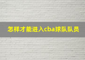 怎样才能进入cba球队队员