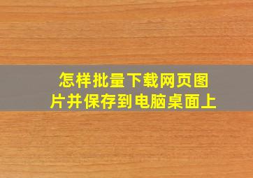 怎样批量下载网页图片并保存到电脑桌面上