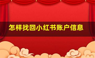 怎样找回小红书账户信息