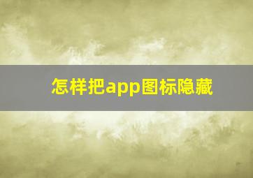 怎样把app图标隐藏