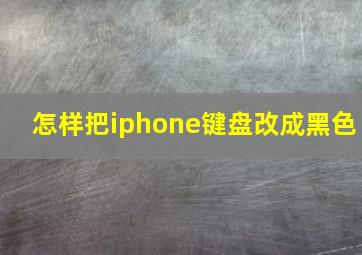 怎样把iphone键盘改成黑色