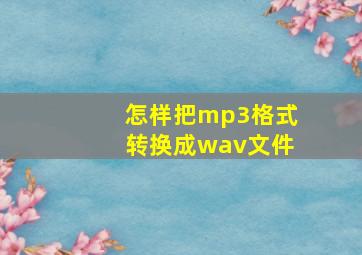 怎样把mp3格式转换成wav文件