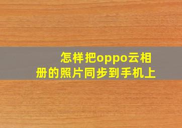 怎样把oppo云相册的照片同步到手机上