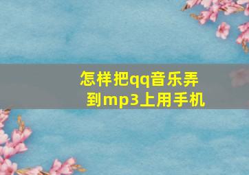 怎样把qq音乐弄到mp3上用手机