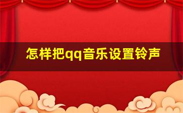 怎样把qq音乐设置铃声