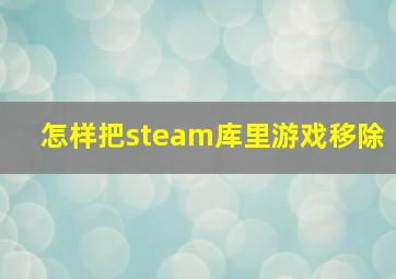 怎样把steam库里游戏移除