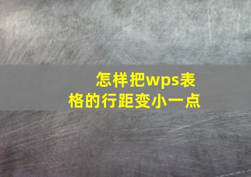 怎样把wps表格的行距变小一点