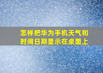 怎样把华为手机天气和时间日期显示在桌面上