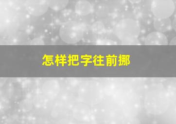 怎样把字往前挪