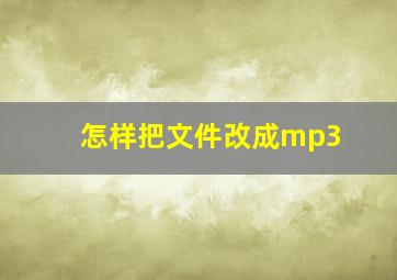 怎样把文件改成mp3