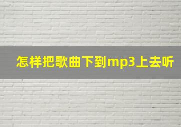 怎样把歌曲下到mp3上去听