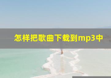 怎样把歌曲下载到mp3中