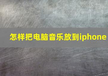 怎样把电脑音乐放到iphone