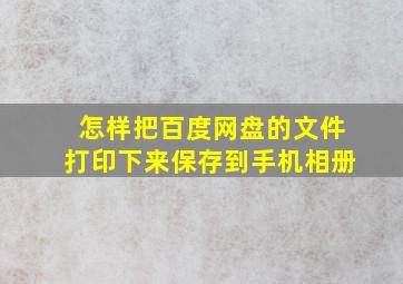 怎样把百度网盘的文件打印下来保存到手机相册