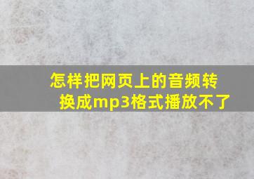 怎样把网页上的音频转换成mp3格式播放不了