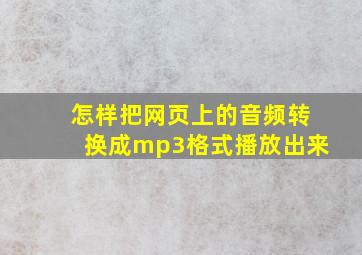 怎样把网页上的音频转换成mp3格式播放出来