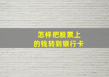 怎样把股票上的钱转到银行卡