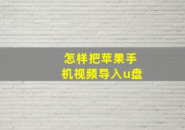 怎样把苹果手机视频导入u盘