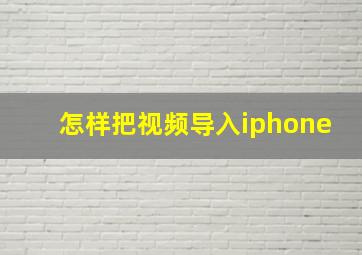 怎样把视频导入iphone