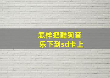 怎样把酷狗音乐下到sd卡上