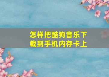 怎样把酷狗音乐下载到手机内存卡上