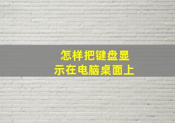 怎样把键盘显示在电脑桌面上