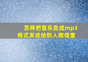 怎样把音乐变成mp3格式发送给别人微信里