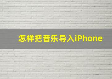 怎样把音乐导入iPhone