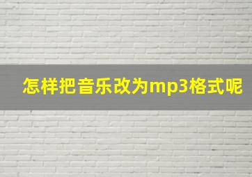 怎样把音乐改为mp3格式呢