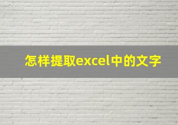 怎样提取excel中的文字