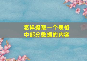 怎样提取一个表格中部分数据的内容