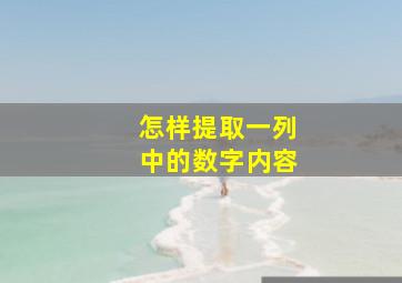 怎样提取一列中的数字内容