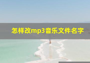 怎样改mp3音乐文件名字