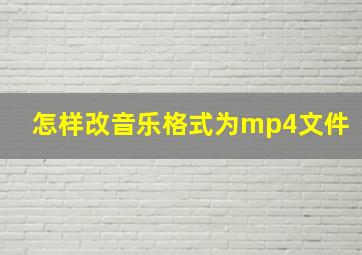 怎样改音乐格式为mp4文件