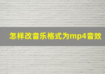 怎样改音乐格式为mp4音效