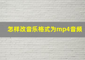 怎样改音乐格式为mp4音频