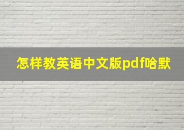 怎样教英语中文版pdf哈默