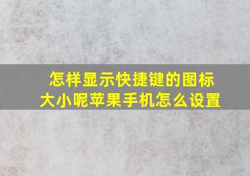 怎样显示快捷键的图标大小呢苹果手机怎么设置