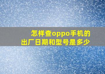 怎样查oppo手机的出厂日期和型号是多少