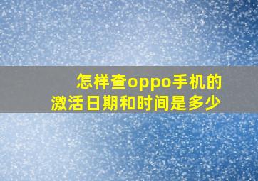 怎样查oppo手机的激活日期和时间是多少