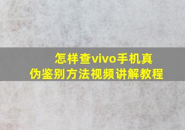 怎样查vivo手机真伪鉴别方法视频讲解教程